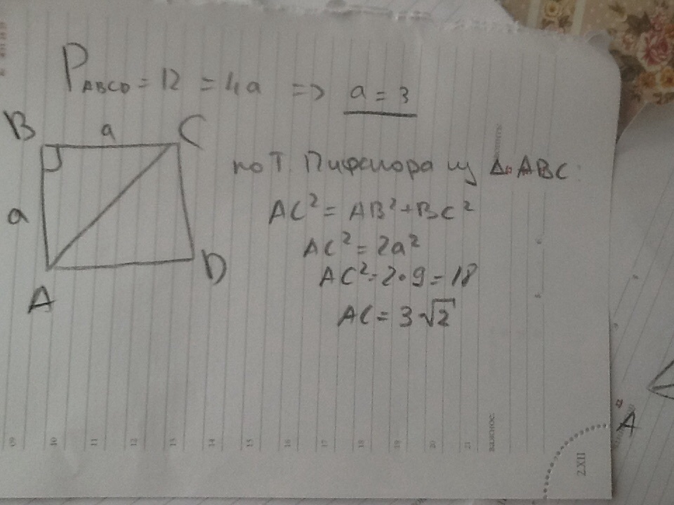 Сторона квадрата 12 см найдите диагональ. Квадрат с периметром 12 сантиметров. Периметр квадрата равен 12 см. Периметр квадрата равен 12 см Вычислите сторону квадрата. Диагональ квадрата равна 12 см Найдите.