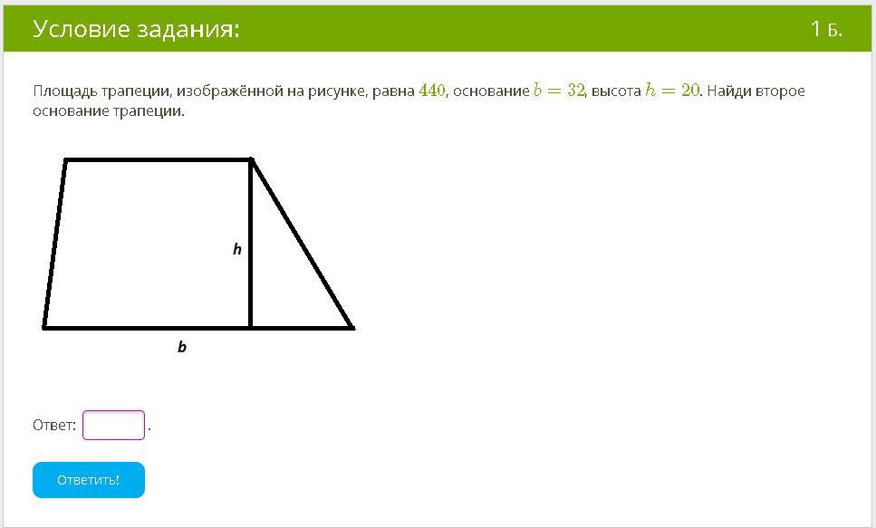 Площадь трапеции изображенной на рисунке равна 440 основание b 13 высота h 20