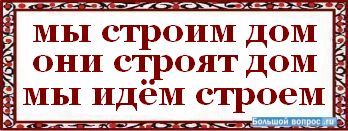 строим строем строят