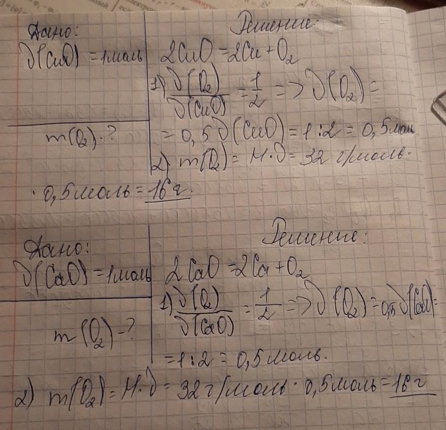 Определите массу кислорода. Определить массу кислорода. Масса 1 моль оксида меди 2. 1 Моль оксида меди II. Определите массу 1 5 моль оксида меди 2.