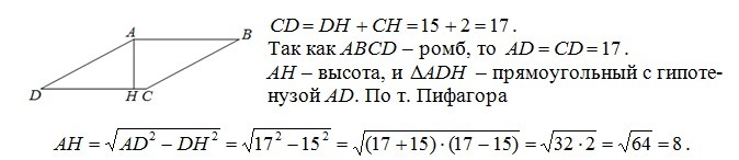 Высота ah ромба abcd делит сторону. Высота Ah ромба ABCD делит сторону CD на отрезки DH 15. Высота ромба делит сторону на отрезки. Высота Ah ромба ABCD делит сторону CD. Высота Ah ромба ABCD делит сторону CD на отрезки DH.