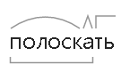 Полоскать морфемный разбор. Полоскать разбор слова по составу.