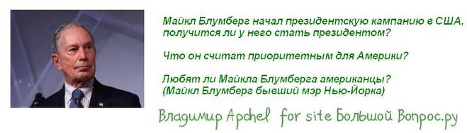Майкл Блумберг начал президентскую кампанию в США, получится ли у него стать президентом?  Что он считат приоритетным для Америки?  Любят ли Майкла Блумберга американцы? (Майкл Блумберг бывший мэр Нью-Йорка)