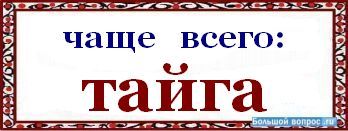 Бог пишется с маленькой буквы. Тайга с большой буквы или с маленькой. Тайга пишется с большой или маленькой буквы. Тайги пишется с маленькой буквы. Слово Тайга пишется с большой буквы или с маленькой.