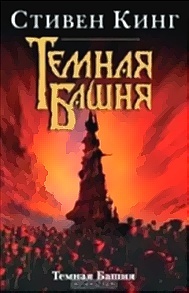 "Тёмная башня" премьера. Триллер, ужасы