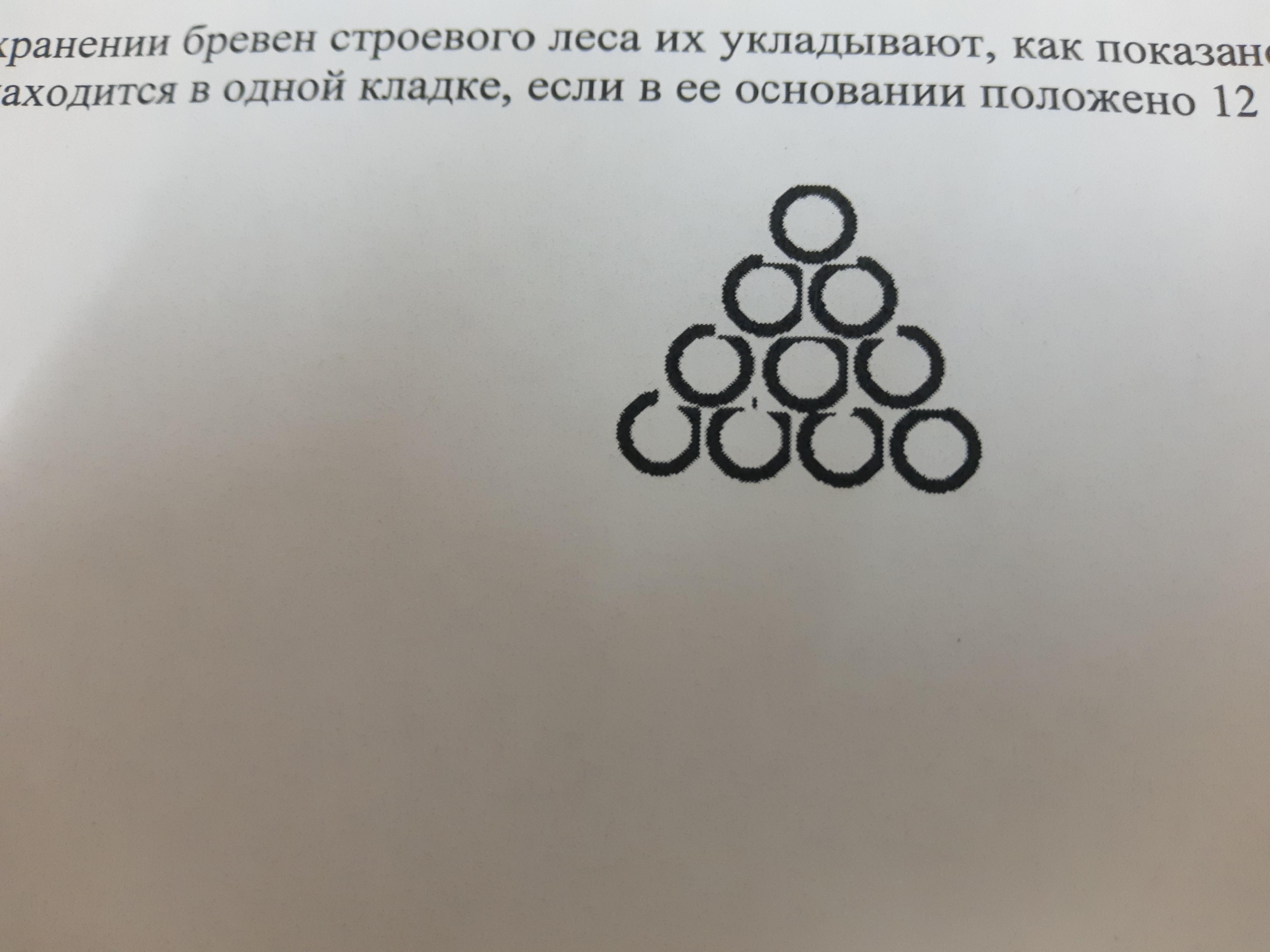 При хранении бревен строевого леса их укладывают как показано на рисунке сколько бревен находится в