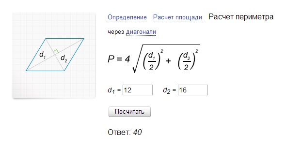 Диагонали ромба равны 12 и 16 найдите. Площадь и периметр ромба через диагонали. Периметр ромба через диагонали. Периметр ромба через диагонали формула. Формула нахождения периметра ромба.