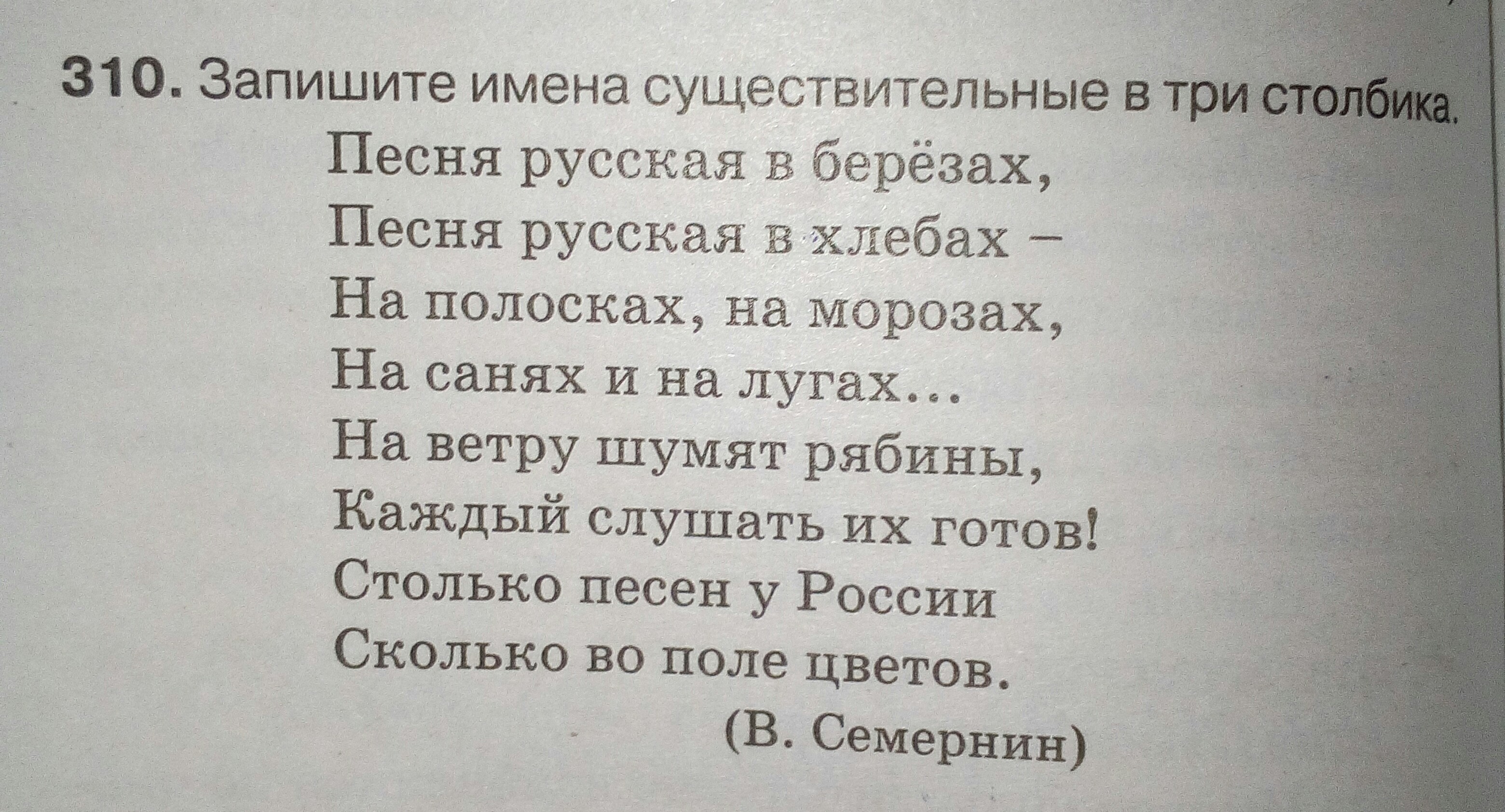 Стихи столбиком. Стихотворение три столбика. Стишок 3 столбика. Запишите имена существительные в три столбика песня русская. Стих 3 столбика л.