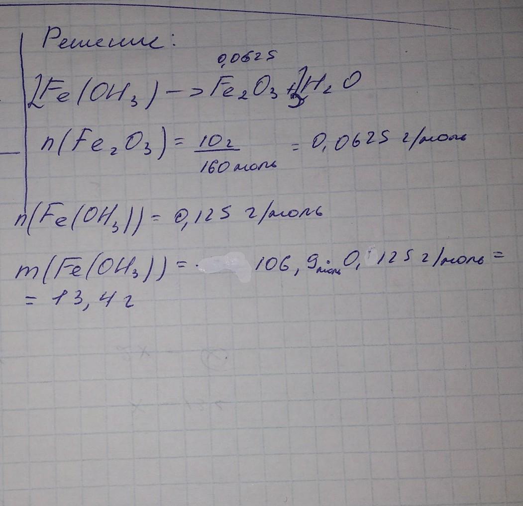 Разложение оксида железа 3. Масса гидроксида. При разложении гидроксида железа образуется. Масса оксида железа 3. Вычислите массу гидроксида железа III.