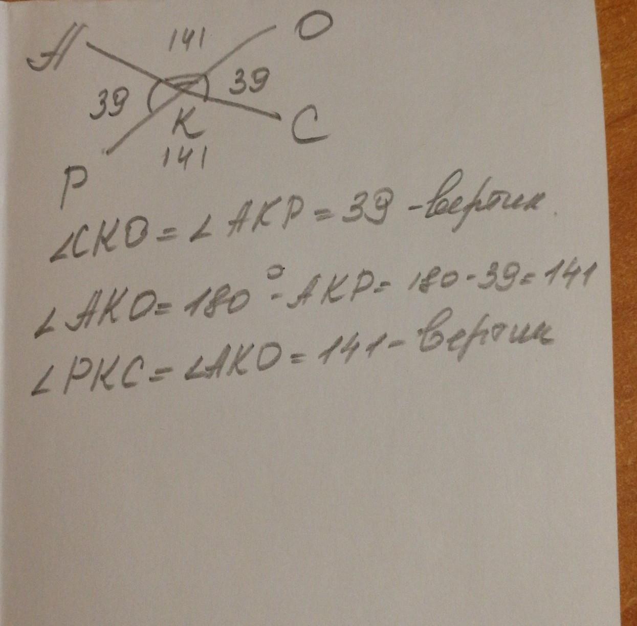 Найдите 39. Прямые АС РО пересекаются в точке к рка 39. Прямые АС И РО пересекаются в точке к рка 39 Найдите остальные углы. Прямые AC И po пересекаются в точке k угол PKA 39 Найдите остальные углы. Прямые AC И po пересекаются в точке k PKA 39 Найдите остальные углы.