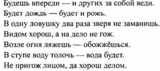 Спиши заменяя транскрипцию буквенной записью будешь впереди. Будешь впереди и других за собой веди. Будешь впереди и других за собой веди будет дождь будет. Будешь впереди и других за собой веди будет дождь будет рожь. В одну ЛОВУШКУ два раза зверя не заманишь.