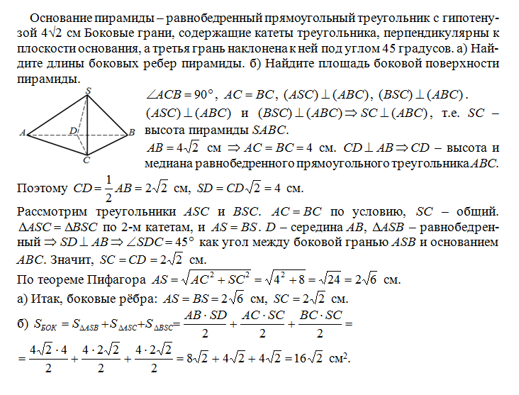 Катет треугольника основания боковое. Основание пирамиды равнобедренный прямоугольный треугольник. Пирамида с основанием прямоугольный треугольник. Основание пирамиды равнобедренный прямоугольный. Гипотенуза равнобедренного прямоугольного треугольника равна.