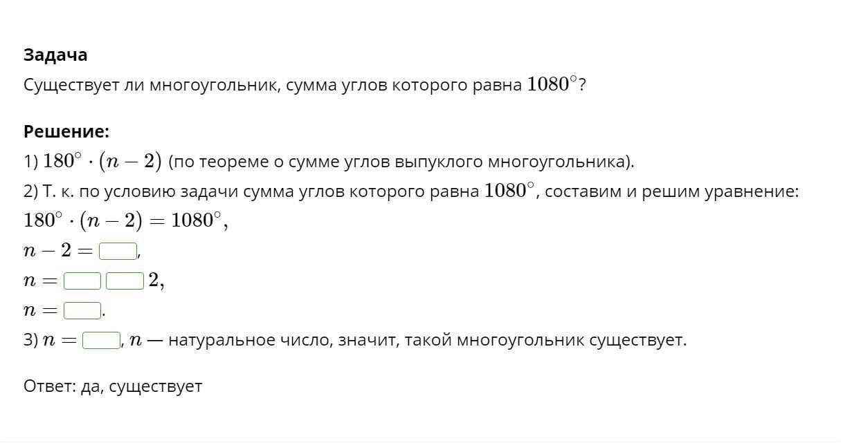 Сумма внутренних углов равна. Существует ли многоугольник каждый угол которого равен 150 градусов. Существует ли многоугольник каждый угол которого равен. Существует ли правильный многоугольник угол которого равен 175 110. Задачи на нахождение суммы многоугольника.