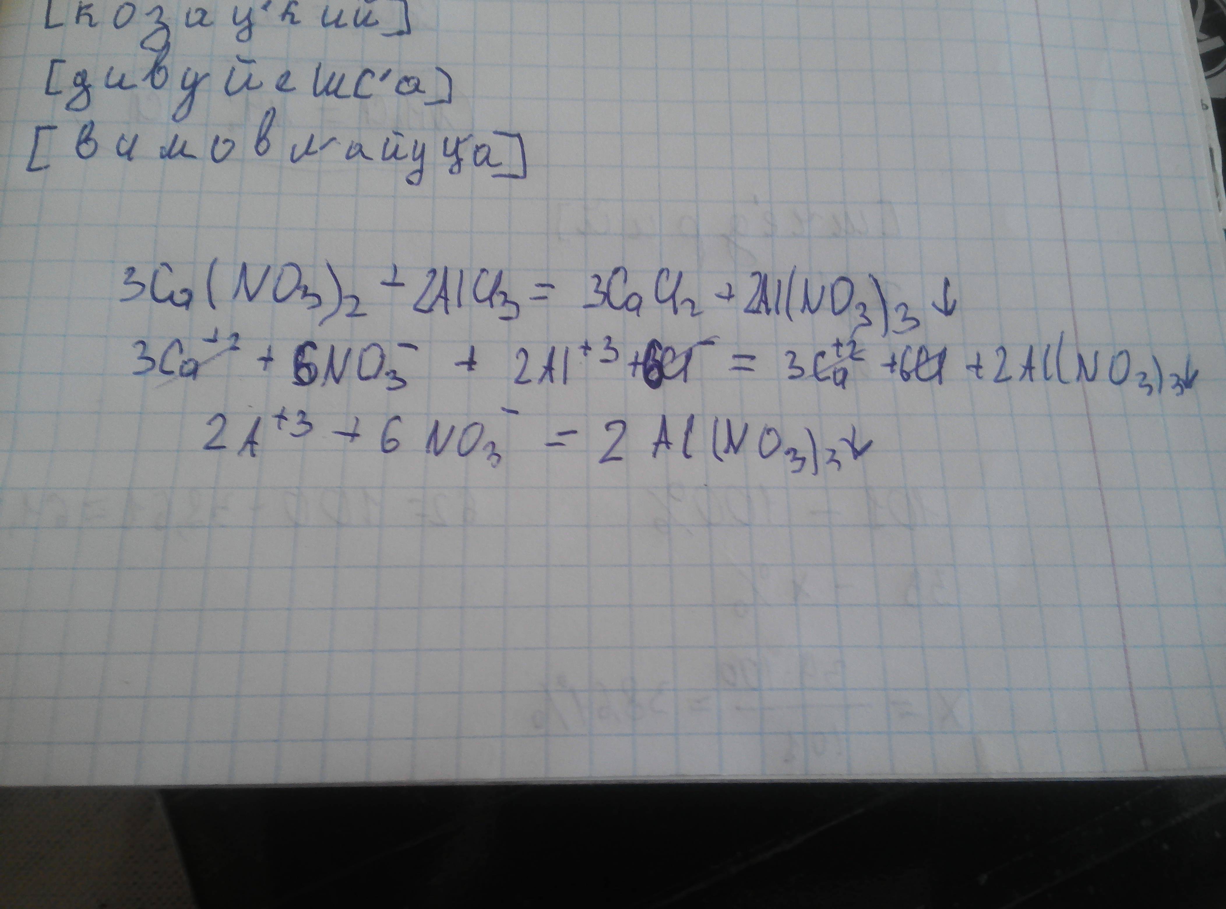 Ca no2 2. CA(no3)2. CA no3. Alcl3 + CA(no3)2 →. 3cano3.