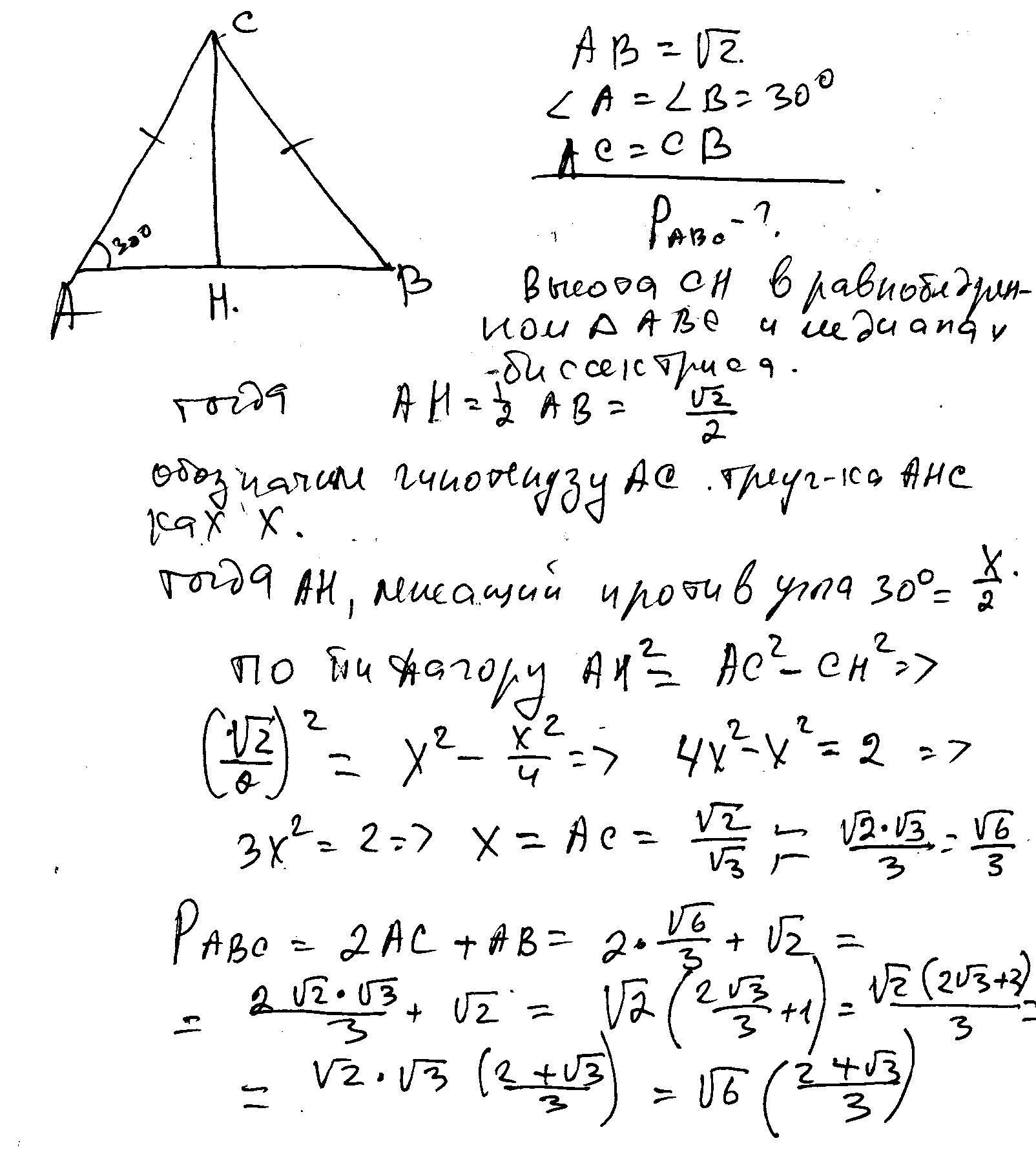 Основание ab равнобедренного. В равнобедренном треугольнике ABC длина основания ab равно корню из 2. В равнобедренном треугольнике ABC длина основания ab равна корень из 2. Длина основания равнобедренного треугольника равна 4корня из 2. АВС равнобедренный треугольник АВ= корень 2.