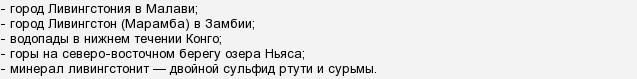 Что названо в честь ливингстона