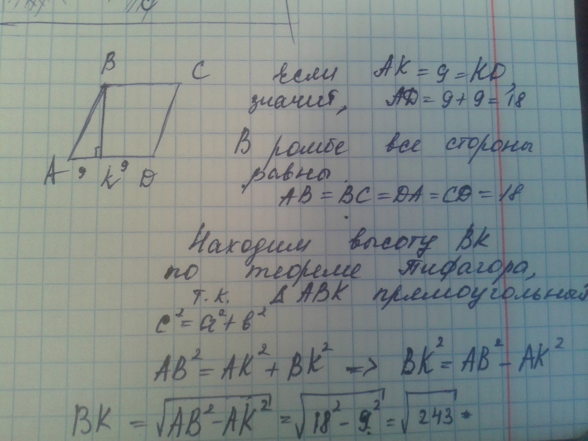 Высота ромба авсд делит. Высота ВК делит его сторону на отрезки. Высота BK проведенная к стороне ad. Параллелограмм ABCD AK = KD ko =9. Высота ВК ромба АВСД делит сторону ад на отрезки АК 6 см кд 4 см.