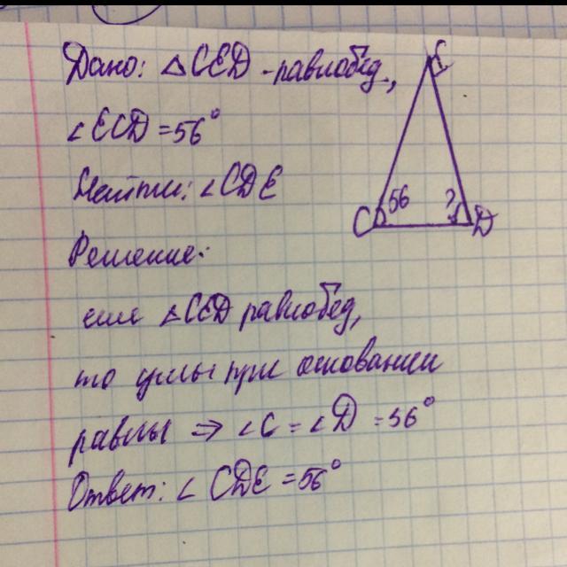 В треугольнике cde известно. EC=de,∢Dec=57°. угол CDE равен. Угол Def=10,5 угол CED равен. Известно, что ΔDEC — равнобедренный и ∢ECD=11°. угол Dec равен °.. ECD = 28 угол Def равен.