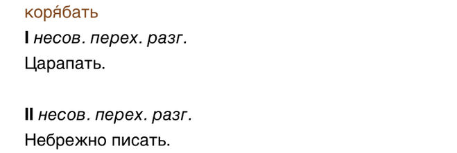 Как пишется слово корябать или карябать