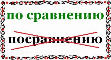 Посравнению или по сравнению как правильно пишется