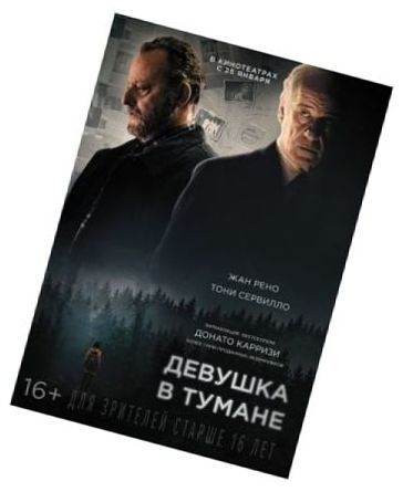 Фильм "Девушка в тумане"