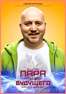 "Пара из будущего", Сергей Бурунов