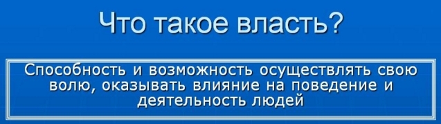 Что такое власть?