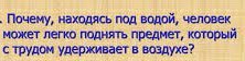 Почему предметы в воде легче чем в воздухе