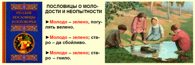 Молодо-зелено фразеологизм. Русские пословицы отношения детей к родителям. Пословицы о важности отношения детей к родителям. Пословицы о почтительном отношении детей к родителям.