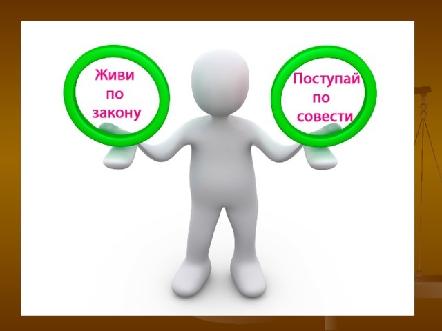 Человек по закону жить. Живи по закону. Жить по закону. По закону и по совести. Картинка живи по закону Поступай по совести.