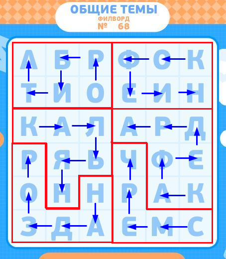 Игра "Филворды - найди слова". (Одноклассники). Ответы на 68 уровне.