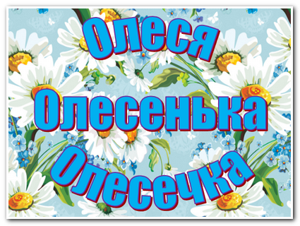 Олесечка