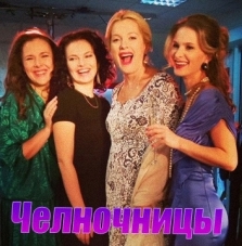 Сериал "Челночницы"