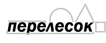 Перелесок какое окончание. Перелесок разбор слова по составу.