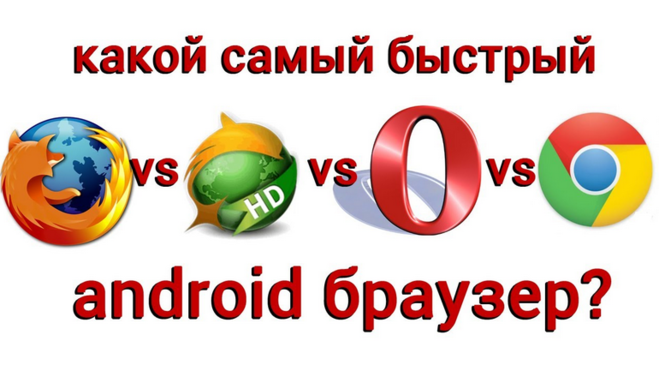 браузер для Android