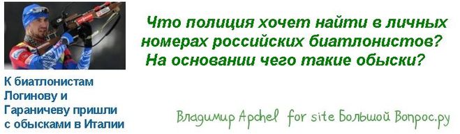 Что полиция хочет найти в личных номерах российских биатлонистов?  На основании чего такие обыски?