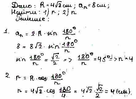 Радиус окружности описанной около многоугольника равен 4. Радиус окружности описанной около многоугольника равен 4 корня из 2.