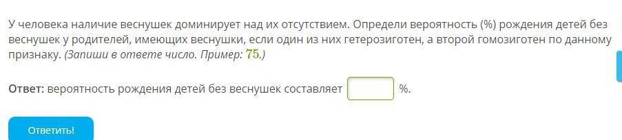 Отсутствовать определенный. У человека наличие веснушек доминирует над их отсутствием. У человека веснушки доминируют над их отсутствием. Вероятность рождения детей с веснушками. Определить вероятность рождения детей без веснушек.