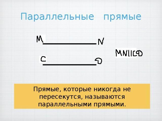 Прямые ab и mn параллельны. Начертите две параллельные прямые. Начертить две параллельных прямых. Параллельные прямые с помощью угольника и линейки. С помощью угольника и линейки начертите параллельные прямые.