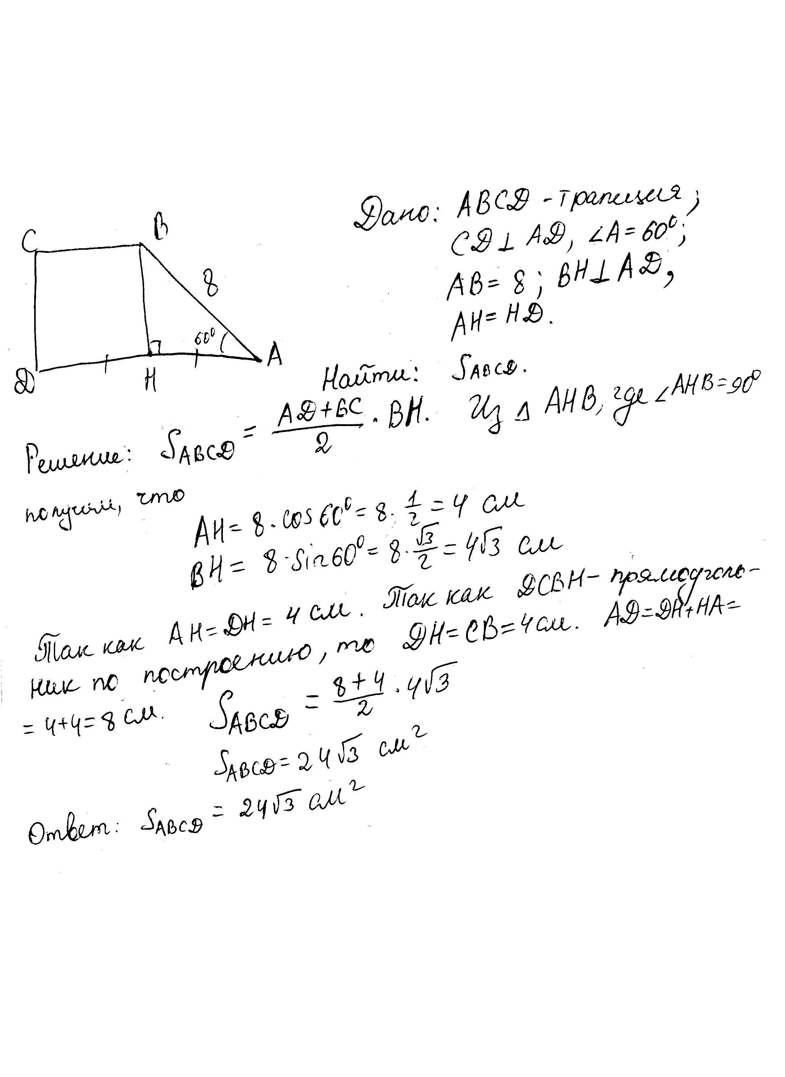 В прямоугольной трапеции abcd большая боковая. Прямоугольной трапеции ABCD большая боковая сторона равна. В прямоугольной трапеции ABCD большая боковая сторона. В прямоугольной трапеции ABCD большая боковая сторона равна 8. В прямоугольной трапеции ABCD большая боковая сторона равна 8 см.