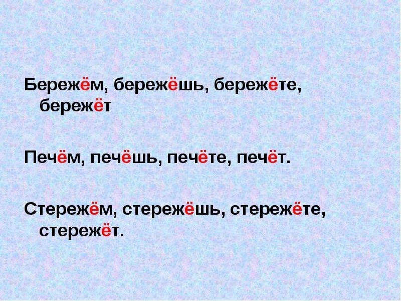 Берег глагол. Зажечь проспрягать. Стерегла стерег. Стеречь проспрягать. Проспрягать глагол разжечь.