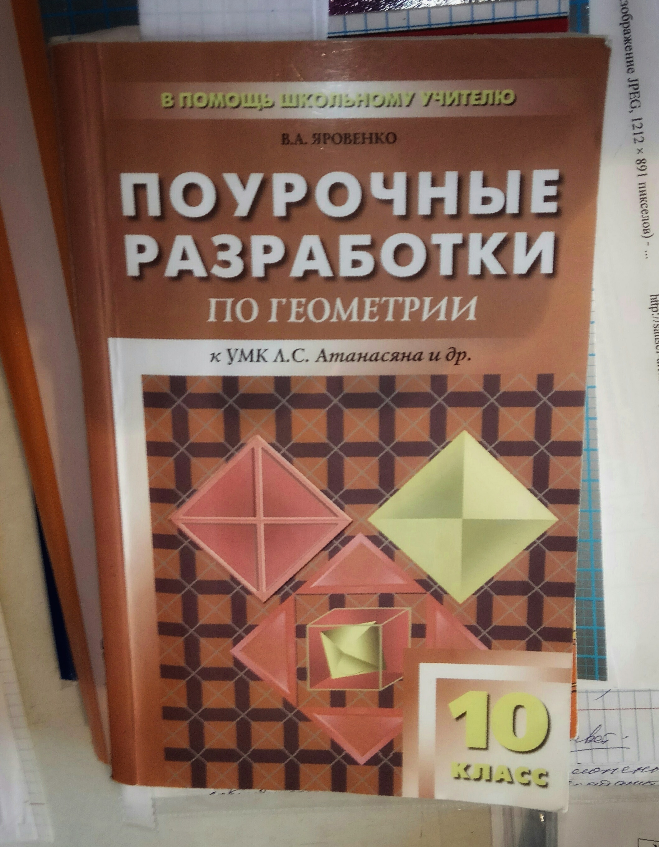 Геометрия 8 класс сборники. Поурочные разработки 10 класс геометрия Яровенко. Поурочные разработки по геометрии 10 класс Атанасян. Поурочные разработки геометрия 10 класс Атанасян.