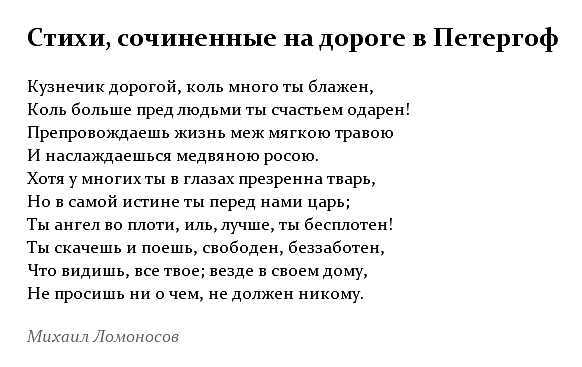 Коль нужна. Стихи сочиненные на дороге в Петергоф Ломоносов. Стихотворение кузнечик Ломоносов. Стихотворение Ломоносова кузнечик дорогой. Стихи сочиненные на дороге в Петергоф.