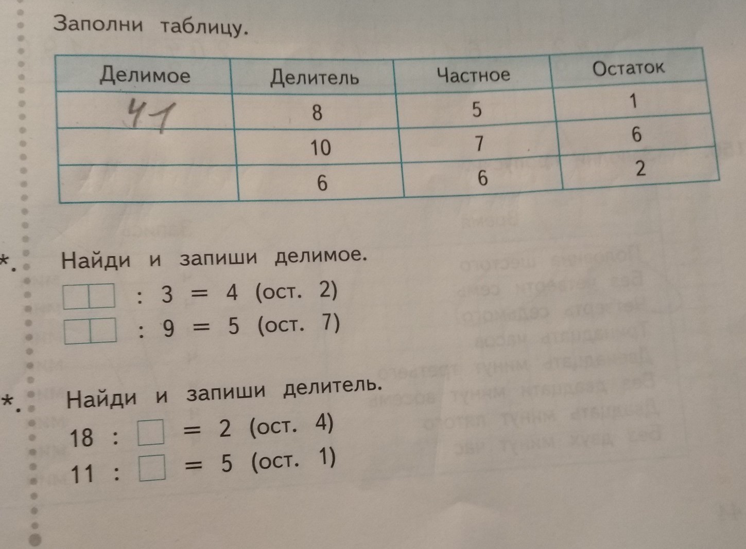 Запиши делимое и делитель в соответствующие поля