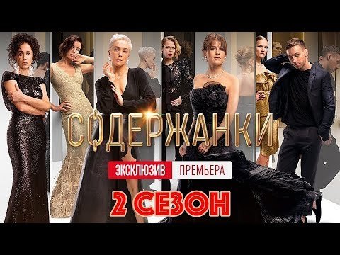 Премьера эксклюзив. Когда выйдет последняя серия содержанок?.