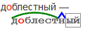 Разбор слова по составу слово доблестный