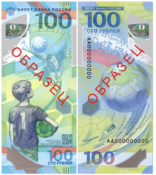 100 рублей чм 2018