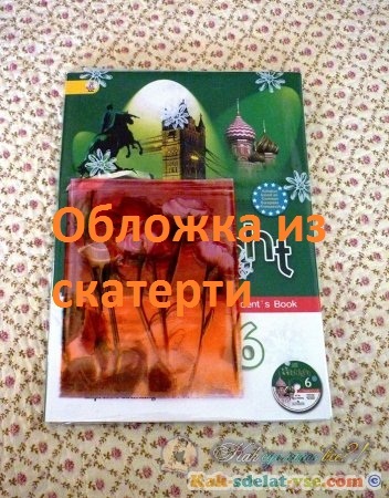 обложка для книги из скатерти