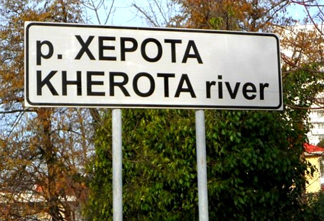 Река Херота в Сочи переименована