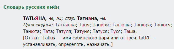 Татьяна, словарь